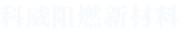 河南CA88阻燃新材料有限公司